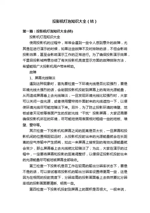 投影机灯泡知识大全（转）