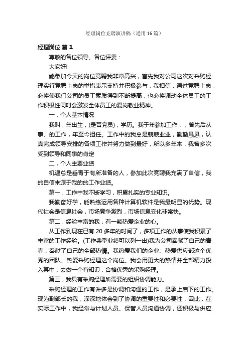 经理岗位竞聘演讲稿（通用16篇）