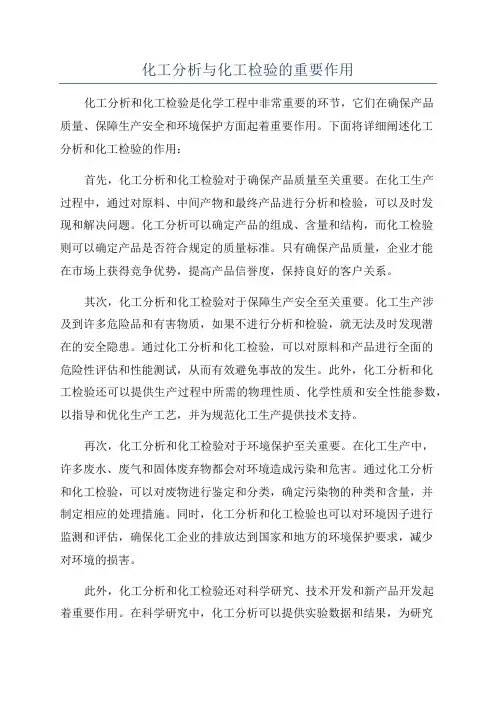 化工分析与化工检验的重要作用