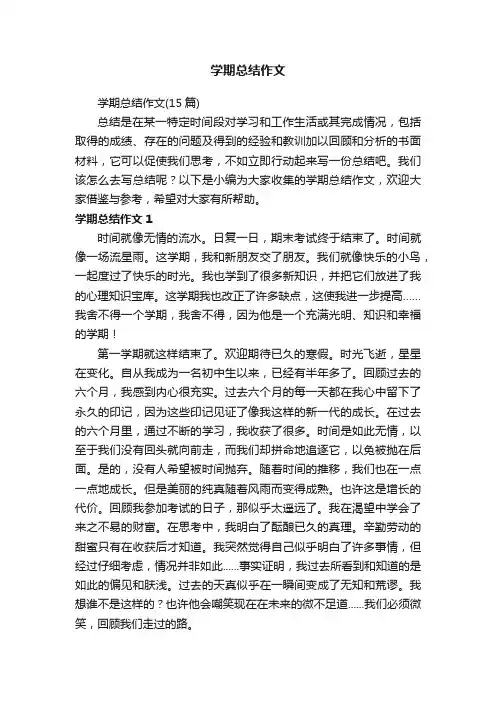 学期总结作文（15篇）