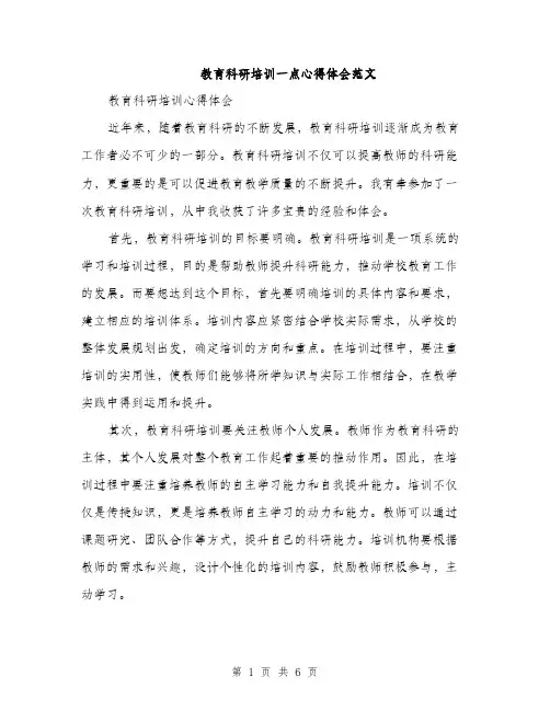 教育科研培训一点心得体会范文（3篇）