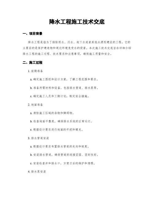 降水工程施工技术交底