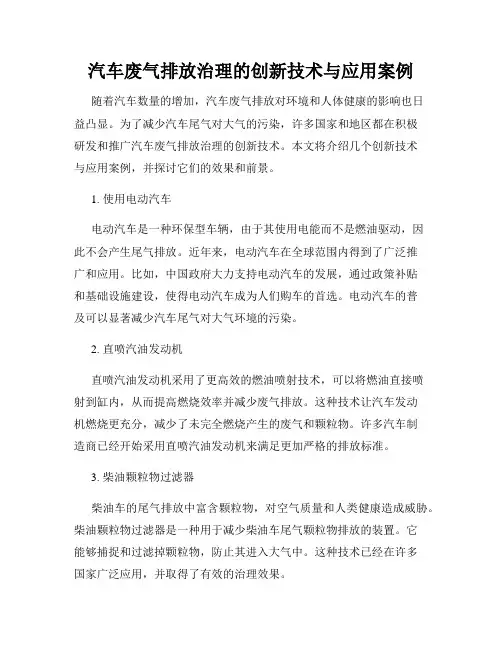 汽车废气排放治理的创新技术与应用案例