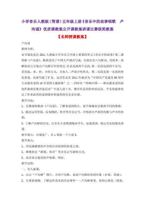 小学音乐人教版(简谱)五年级上册《音乐中的故事唱歌 卢沟谣》优质课教案公开课教案讲课比赛获奖教案D001
