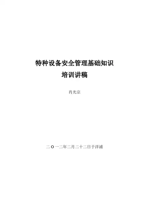 特种设备安全管理基础知识培训课件