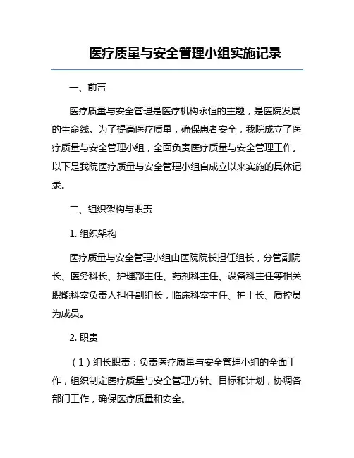 医疗质量与安全管理小组实施记录