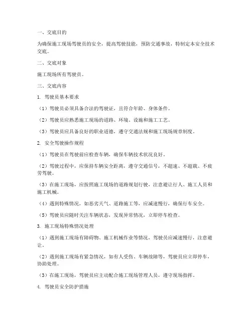 施工现场驾驶员安全技术交底模板