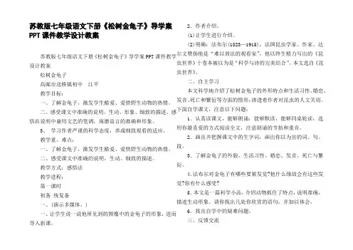 苏教版七年级语文下册松树金龟子导学案PPT课件教学设计教案