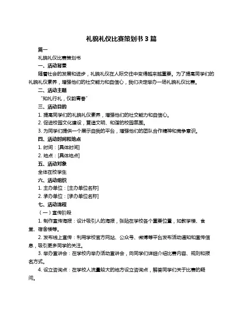 礼貌礼仪比赛策划书3篇