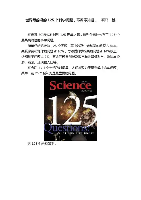 世界最前沿的125个科学问题，不看不知道，一看吓一跳