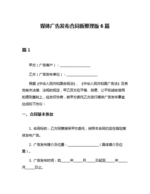 媒体广告发布合同新整理版6篇