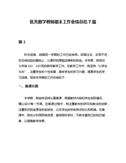 优秀数学教师期末工作业绩总结7篇