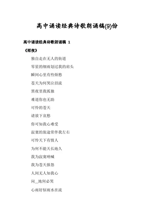 高中诵读经典诗歌朗诵稿份