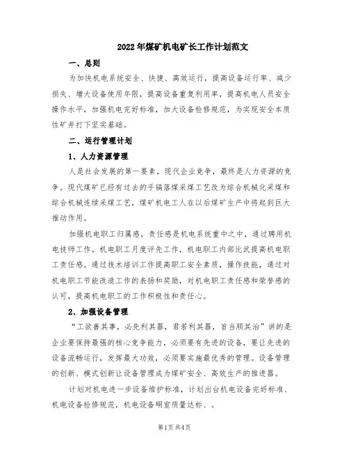 2022年煤矿机电矿长工作计划范文(模板)