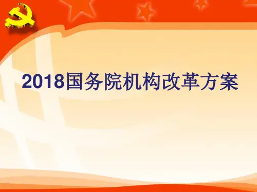 2018国务院机构改革方案