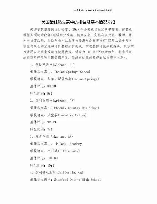 美国最佳私立高中的排名及基本情况介绍.doc