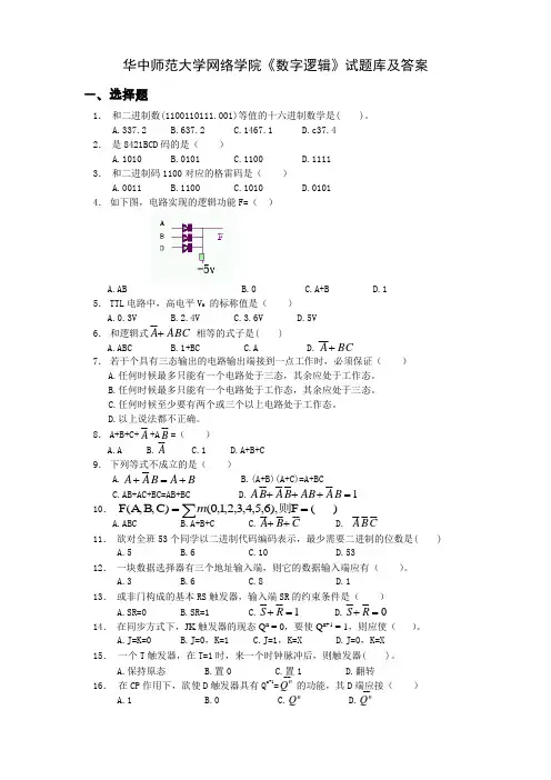 华中师范大学网络学院《数字逻辑》试题库及答案