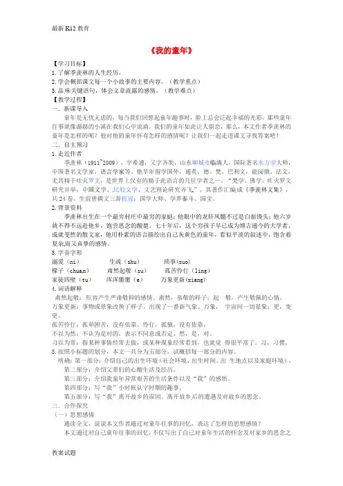 【配套K12】八年级语文下册 第一单元 5《我的童年》教案(1)(新版)新人教版