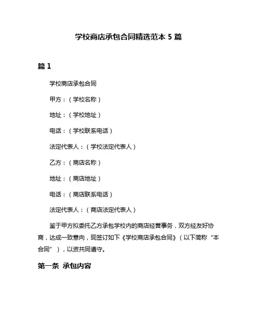 学校商店承包合同精选范本5篇