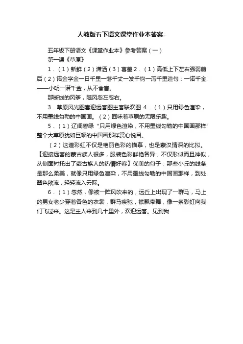 人教版五下语文课堂作业本答案-