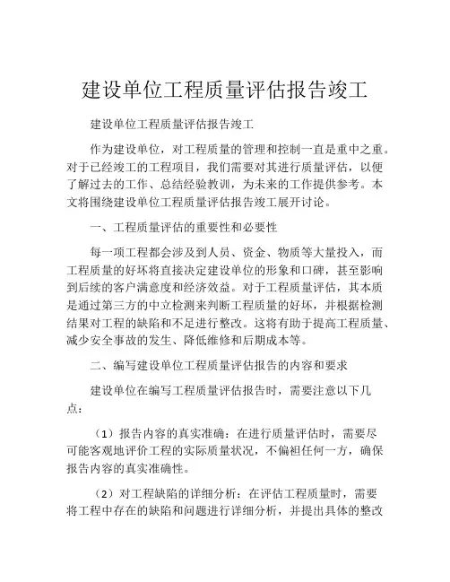 建设单位工程质量评估报告竣工