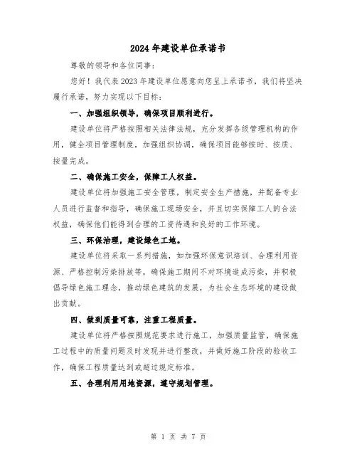 2024年建设单位承诺书（3篇）