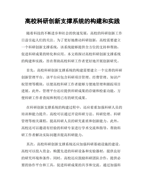 高校科研创新支撑系统的构建和实践
