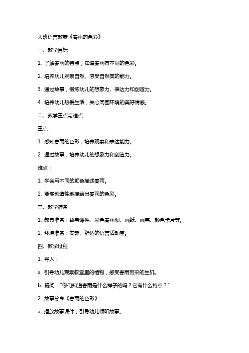 大班语言教案春雨的色彩
