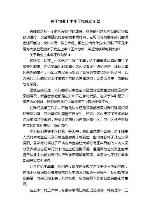 关于物业上半年工作总结5篇
