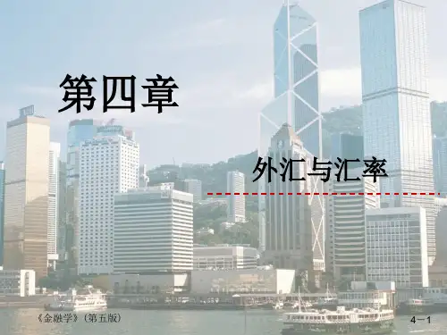 金融学第五版第4章 外汇与汇率