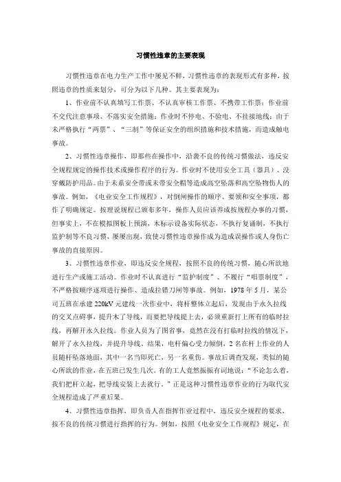 习惯性违章的主要表现