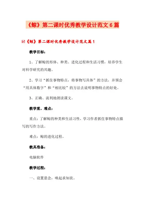 《鲸》第二课时优秀教学设计范文6篇