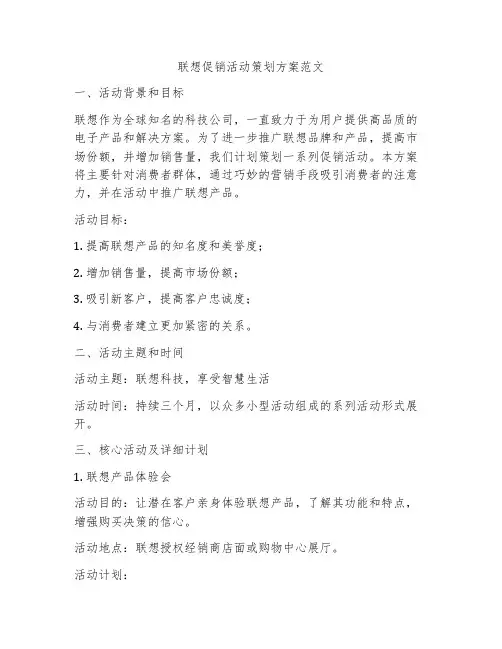 联想促销活动策划方案范文