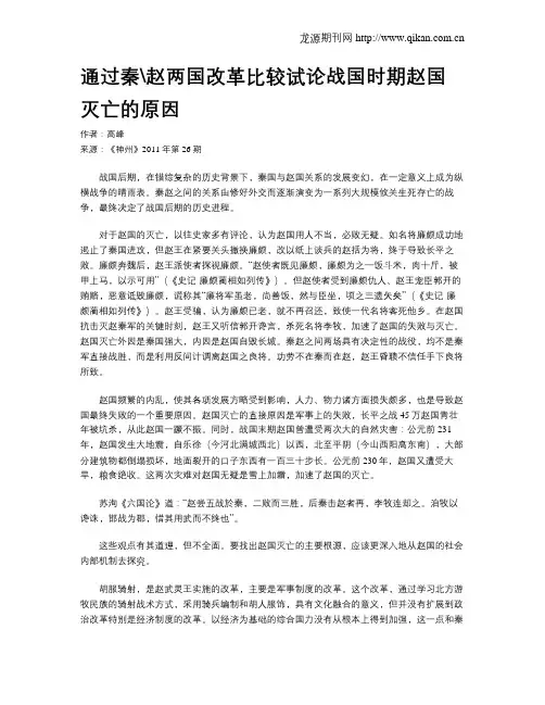 通过秦赵两国改革比较试论战国时期赵国灭亡的原因