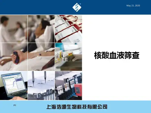 核酸血液筛查上海浩源