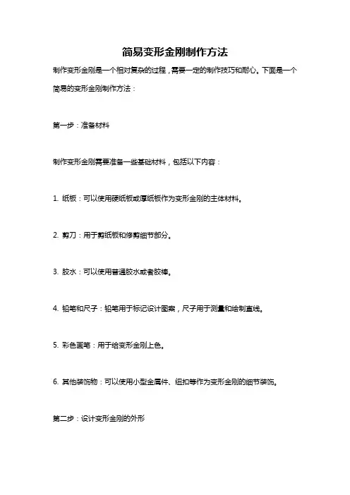 简易变形金刚制作方法