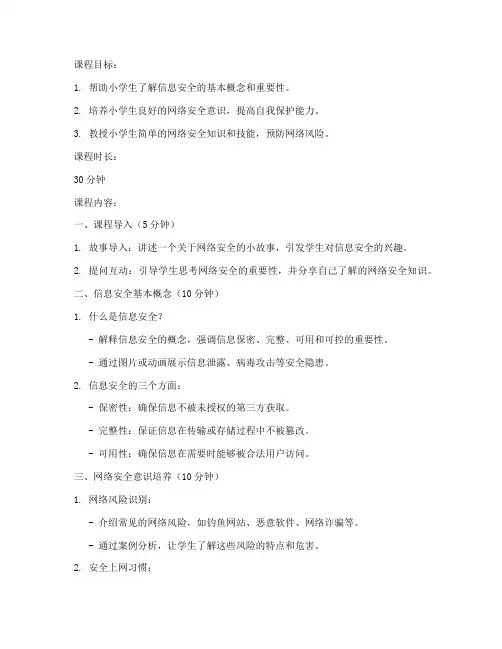 小学生信息安全教育微课