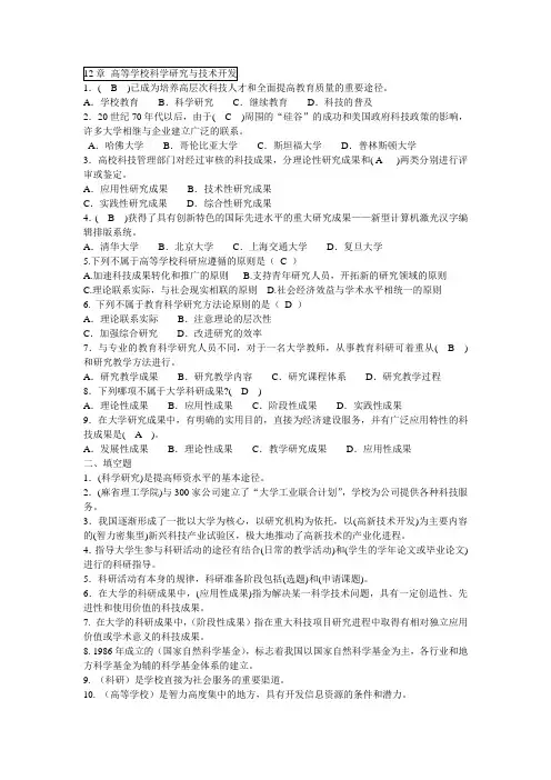 12章 高等学校科学研究与技术开发