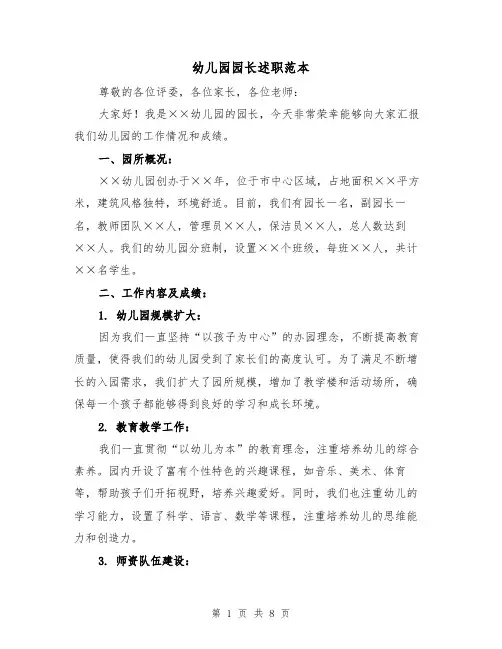 幼儿园园长述职范本(3篇)