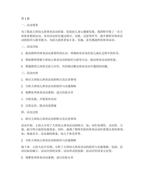 大班体育教研活动(3篇)