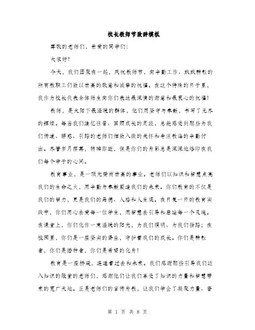 校长教师节致辞模板（3篇）