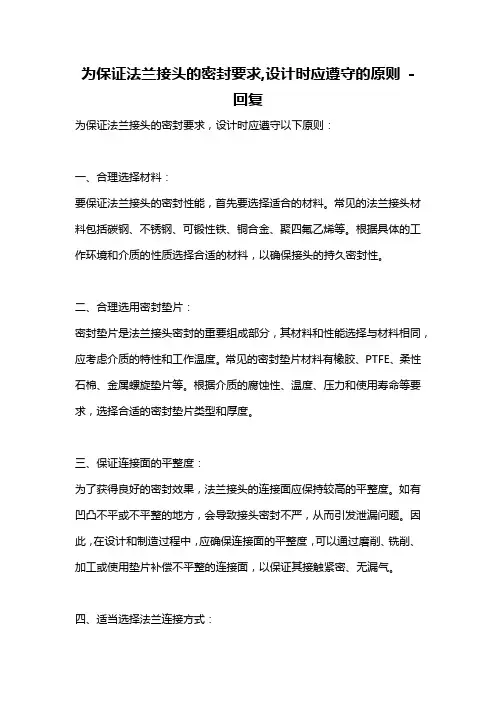 为保证法兰接头的密封要求,设计时应遵守的原则 -回复