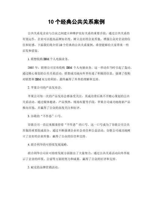 10个经典公共关系案例