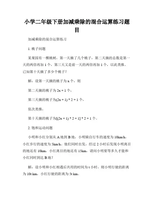 小学二年级下册加减乘除的混合运算练习题目