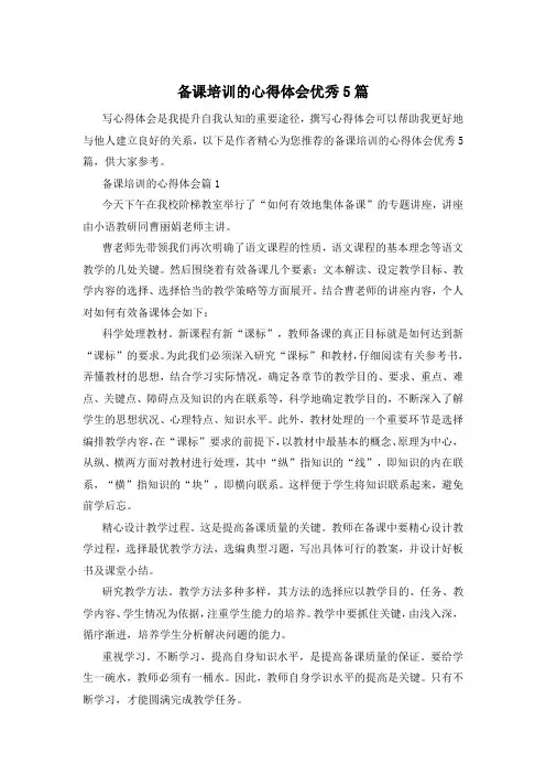 备课培训的心得体会优秀5篇