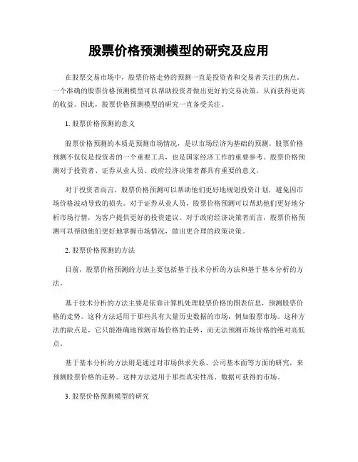 股票价格预测模型的研究及应用