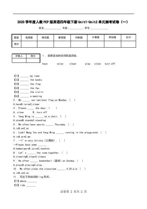 2020学年度人教PEP版英语四年级下册Unit1-Unit2单元测考试卷(一).doc