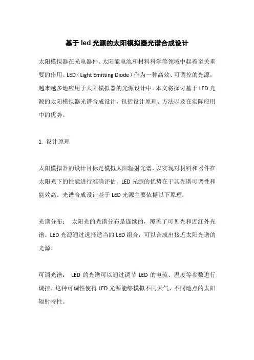 基于led光源的太阳模拟器光谱合成设计