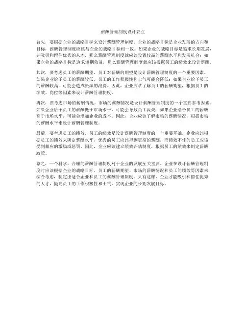 薪酬管理制度设计要点