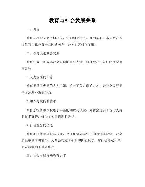教育与社会发展关系